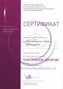 Дипломы и сертификаты хирурга Николаенко Игоря Леонидовича