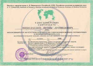 Дипломы и сертификаты хирурга Николаенко Игоря Леонидовича