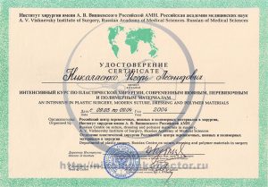 Дипломы и сертификаты хирурга Николаенко Игоря Леонидовича