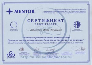 Дипломы и сертификаты хирурга Николаенко Игоря Леонидовича