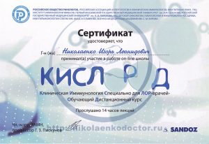 Дипломы и сертификаты хирурга Николаенко Игоря Леонидовича