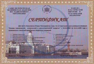 Дипломы и сертификаты хирурга Николаенко Игоря Леонидовича