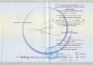 Дипломы и сертификаты хирурга Николаенко Игоря Леонидовича