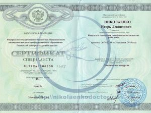 Дипломы и сертификаты хирурга Николаенко Игоря Леонидовича