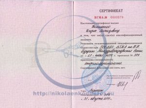 Дипломы и сертификаты хирурга Николаенко Игоря Леонидовича